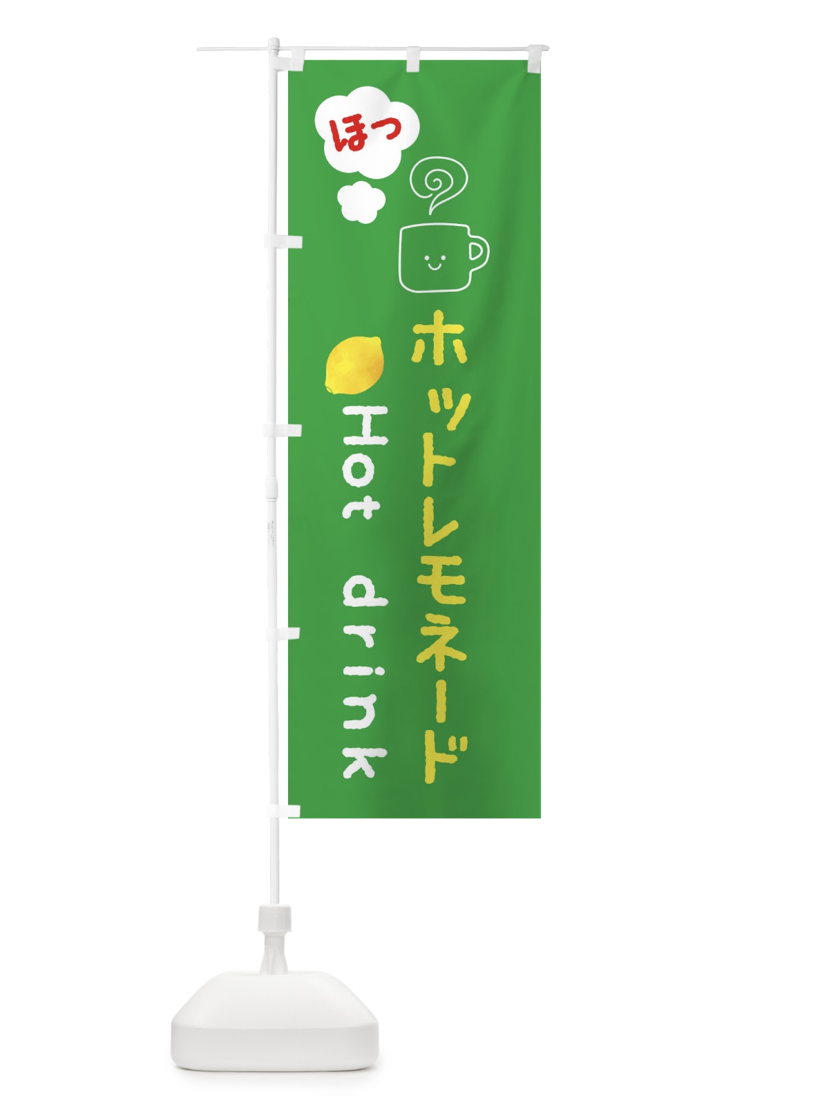 のぼり ホットレモネード・ホットドリンク のぼり旗 3P71(デザイン【C】)