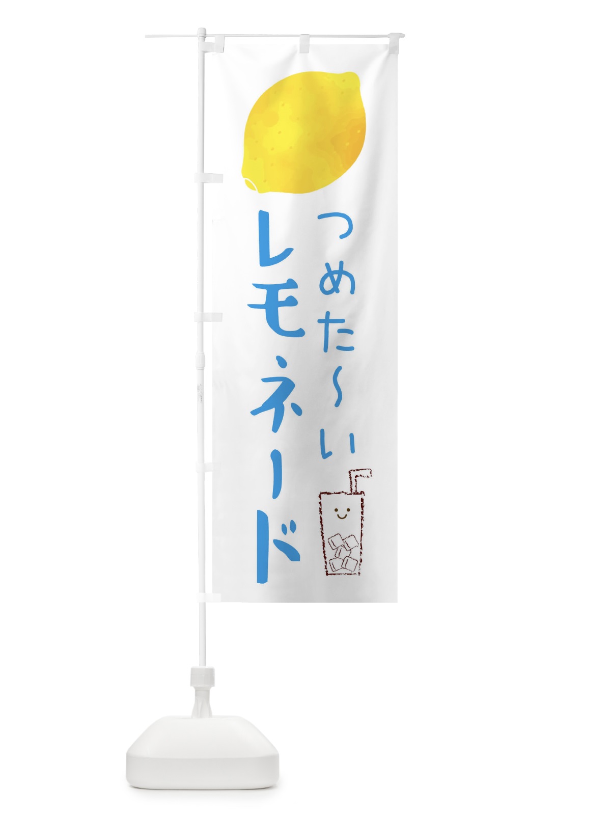 のぼり つめた～いレモネード のぼり旗 3P72(デザイン【A】)