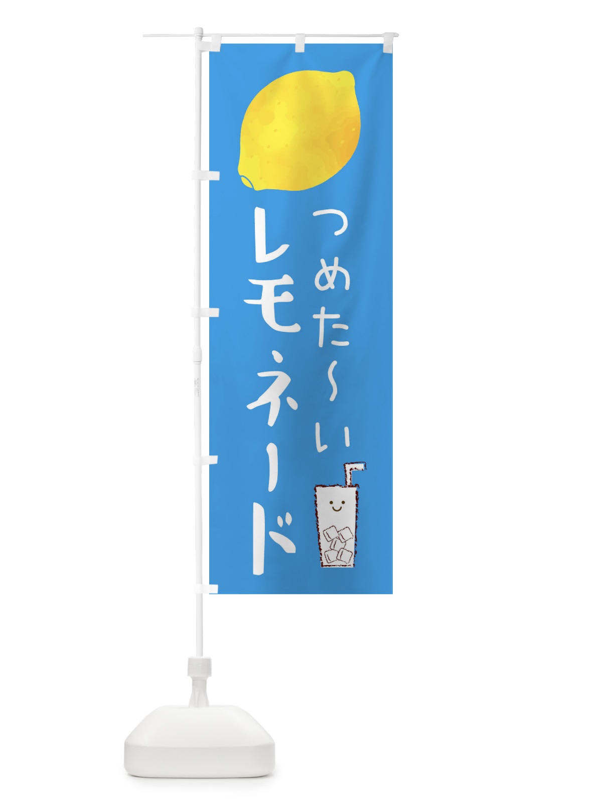 のぼり つめた～いレモネード のぼり旗 3P72(デザイン【B】)