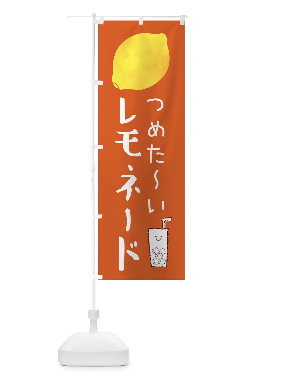 のぼり つめた～いレモネード のぼり旗 3P72(デザイン【C】)