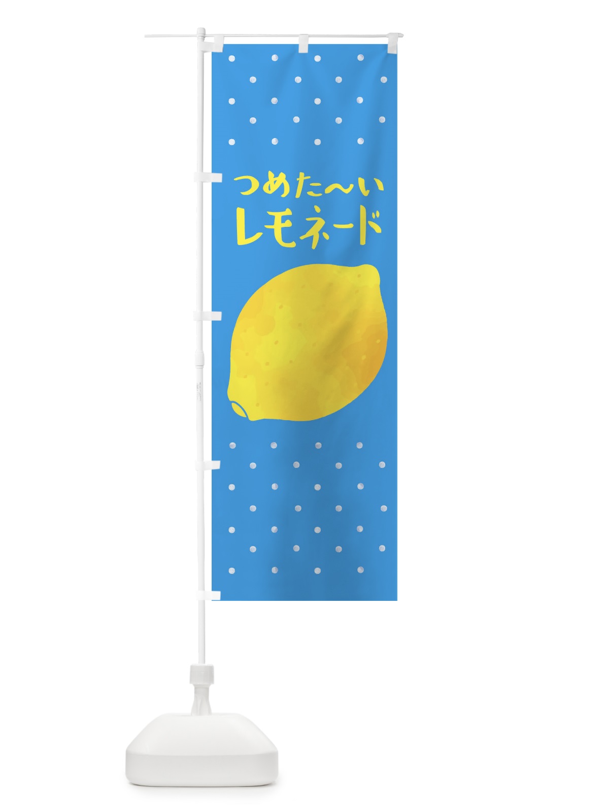 のぼり つめた～いレモネード のぼり旗 3P73(デザイン【A】)