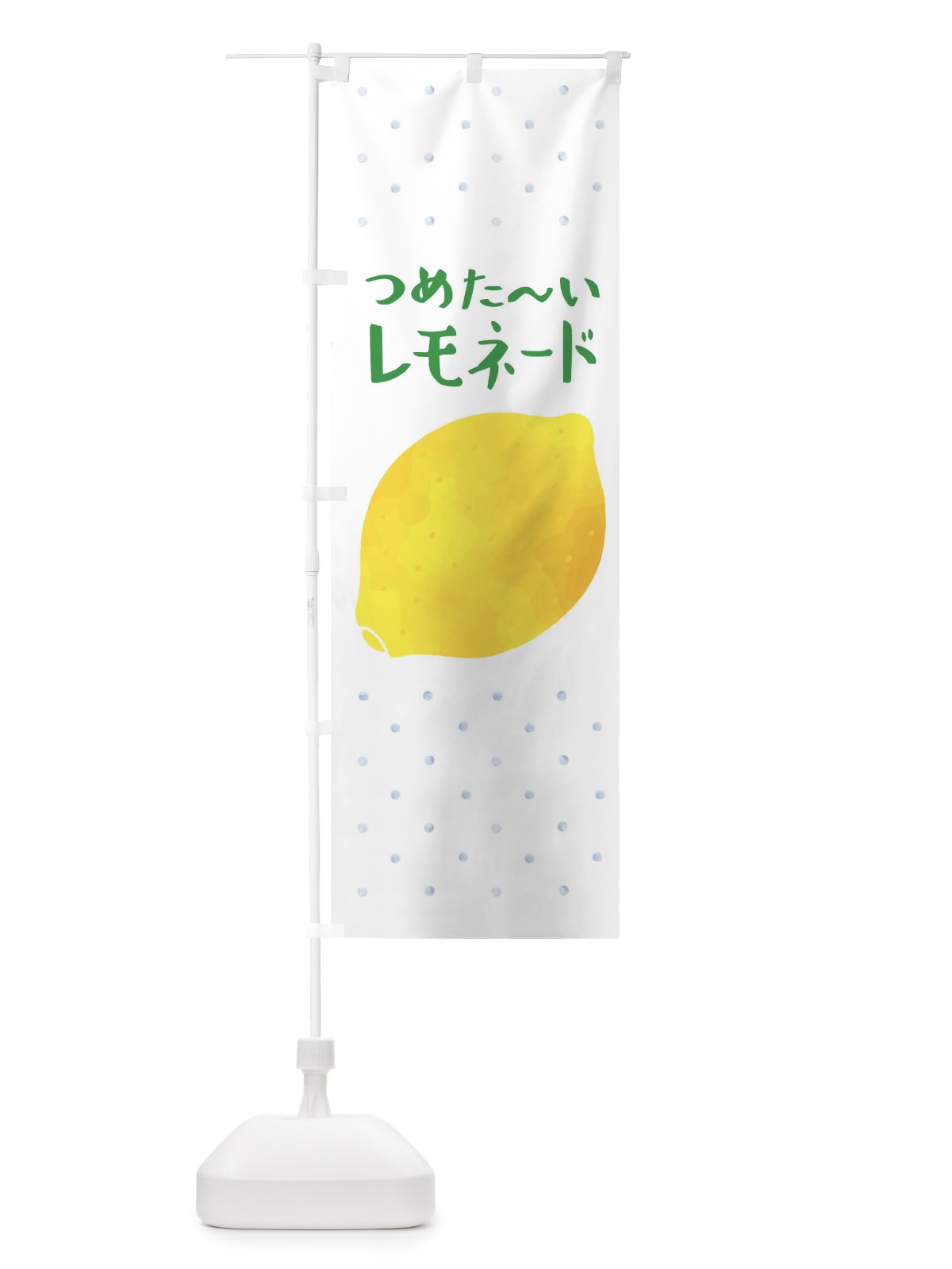 のぼり つめた～いレモネード のぼり旗 3P73(デザイン【B】)