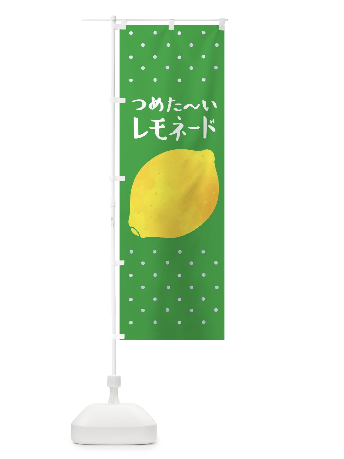 のぼり つめた～いレモネード のぼり旗 3P73(デザイン【C】)