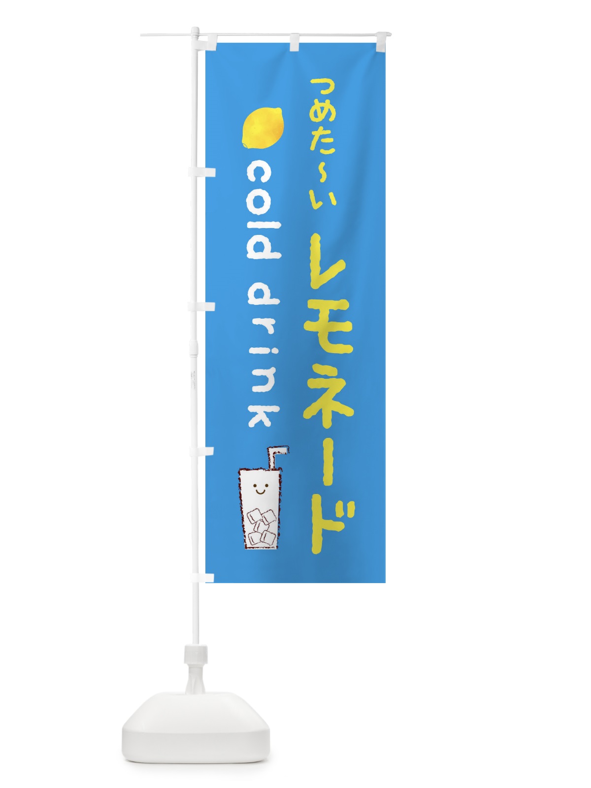 のぼり つめた～いレモネード のぼり旗 3P77(デザイン【A】)