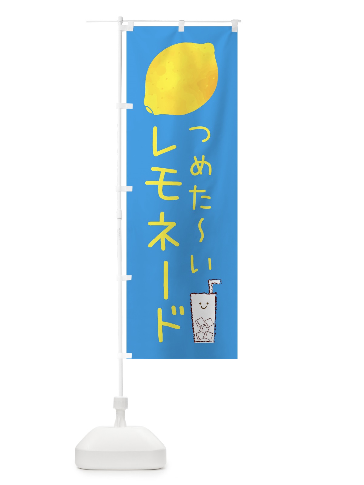 のぼり つめた～いレモネード のぼり旗 3P7E(デザイン【A】)