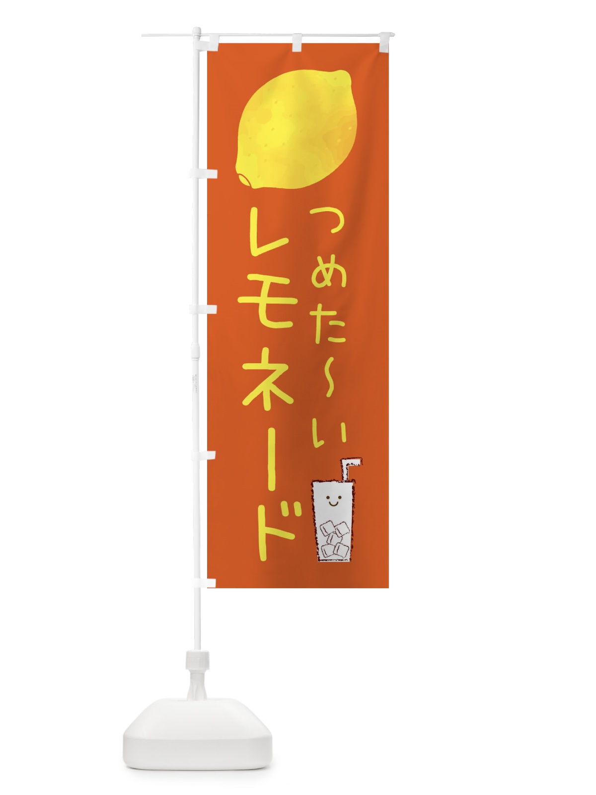 のぼり つめた～いレモネード のぼり旗 3P7E(デザイン【C】)