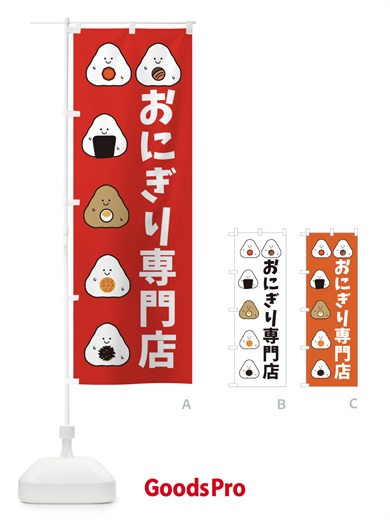 のぼり おにぎり専門店 のぼり旗 3P7F