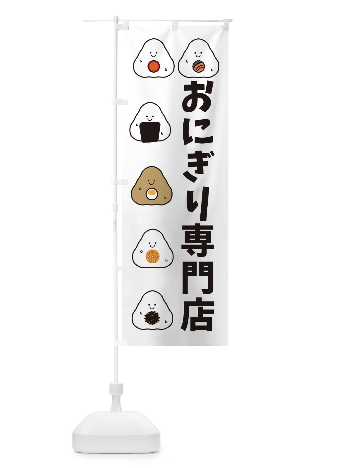のぼり おにぎり専門店 のぼり旗 3P7F(デザイン【B】)