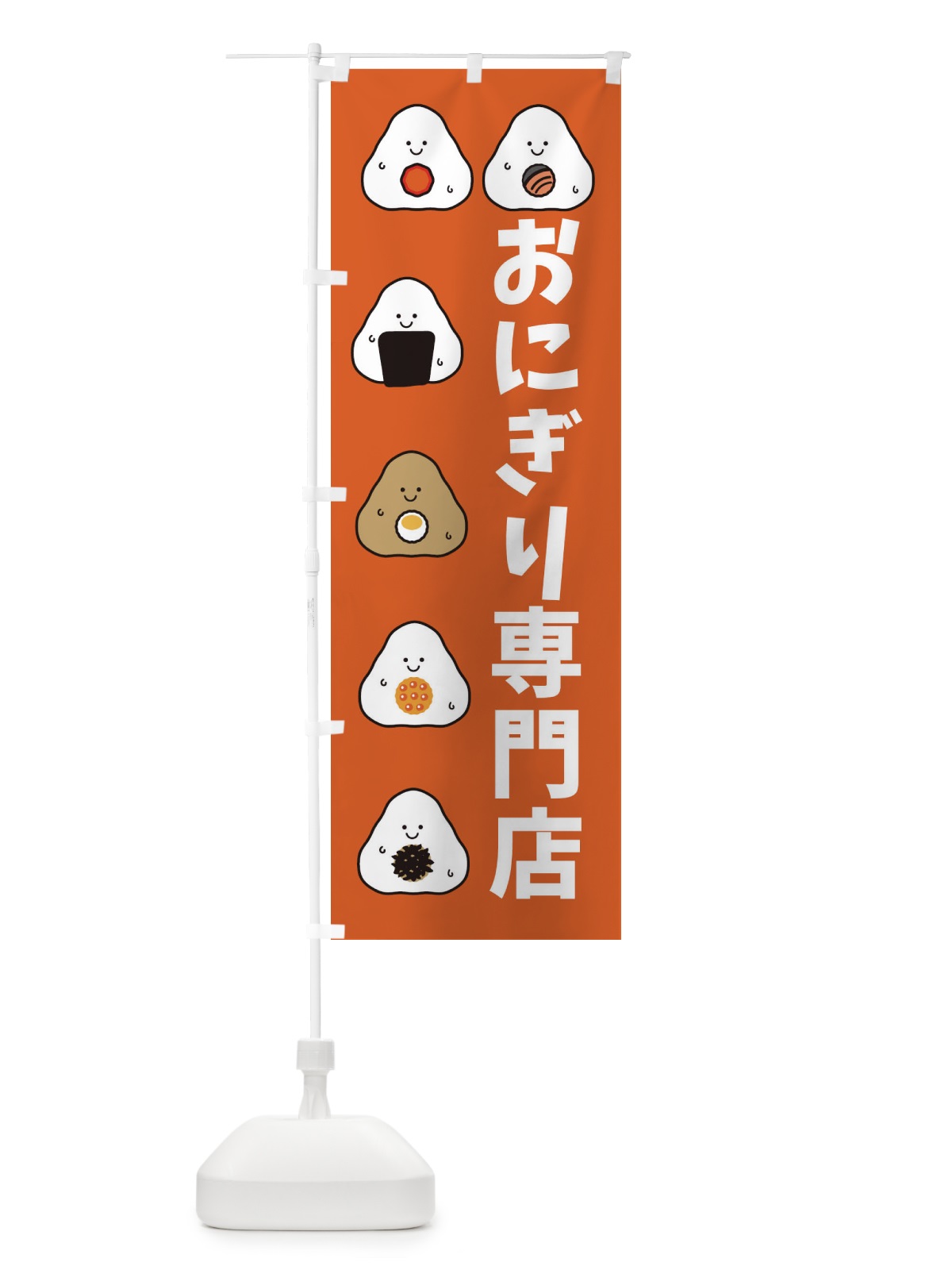 のぼり おにぎり専門店 のぼり旗 3P7F(デザイン【C】)