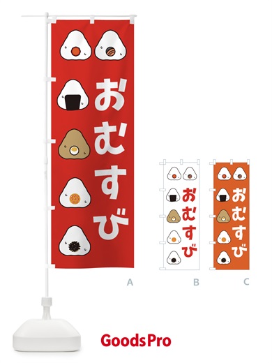 のぼり おむすび・おにぎり のぼり旗 3P7N