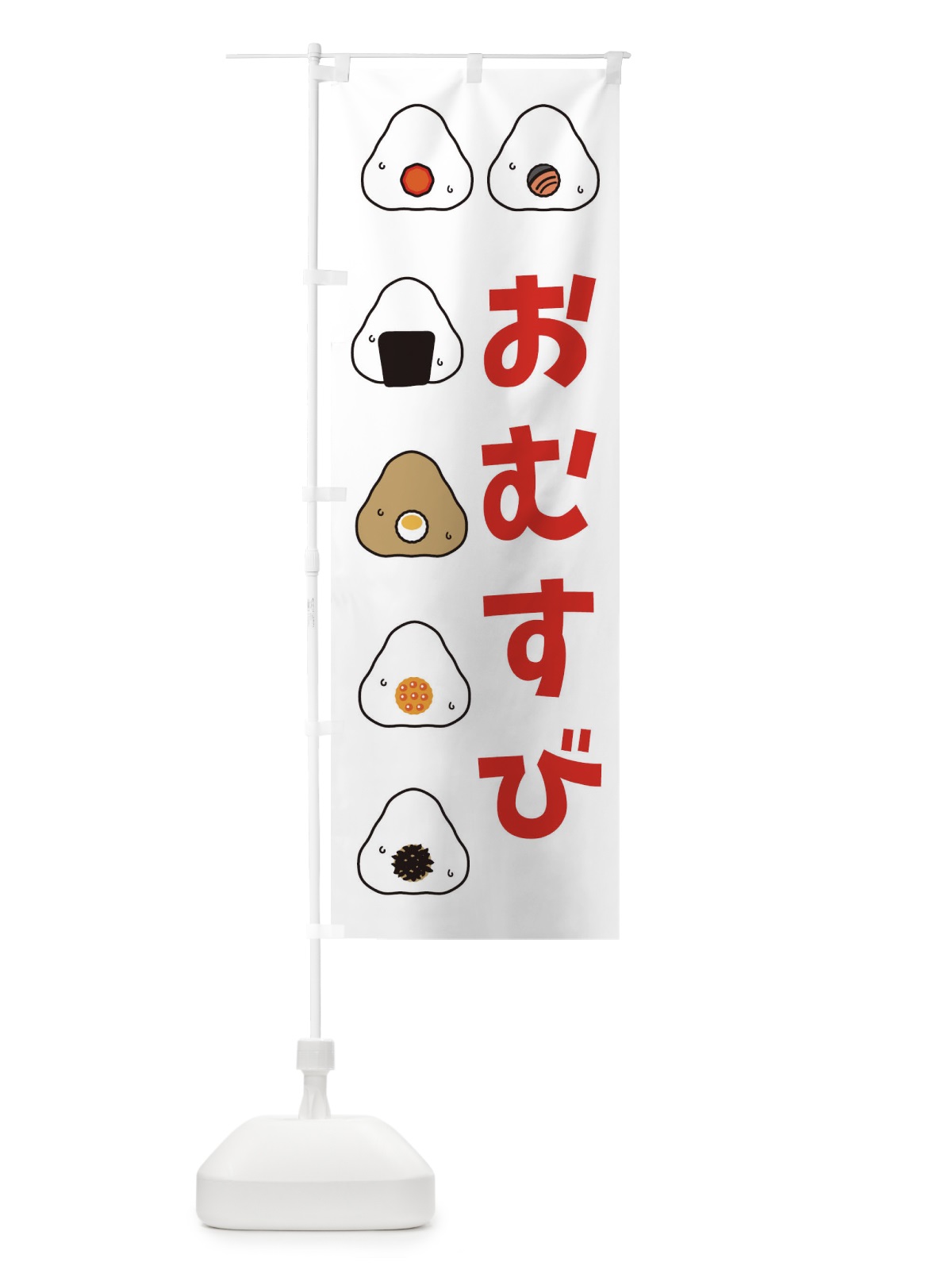 のぼり おむすび・おにぎり のぼり旗 3P7N(デザイン【B】)