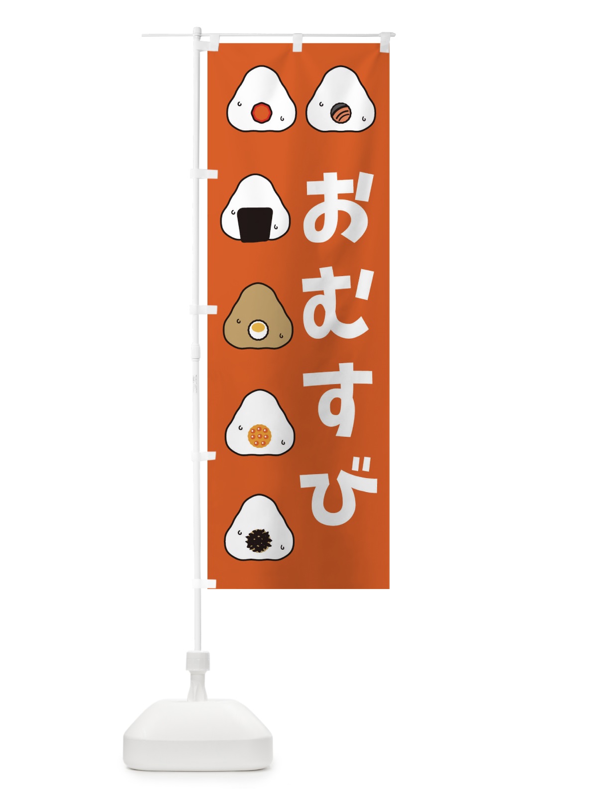 のぼり おむすび・おにぎり のぼり旗 3P7N(デザイン【C】)