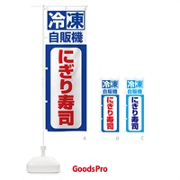 のぼり 冷凍・自販機・にぎり寿司 のぼり旗 3P7P