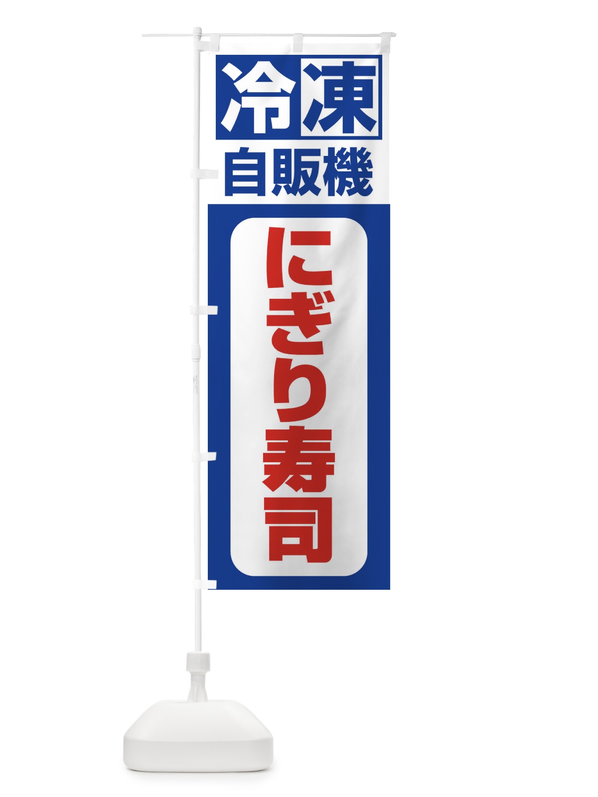 のぼり 冷凍・自販機・にぎり寿司 のぼり旗 3P7P(デザイン【A】)
