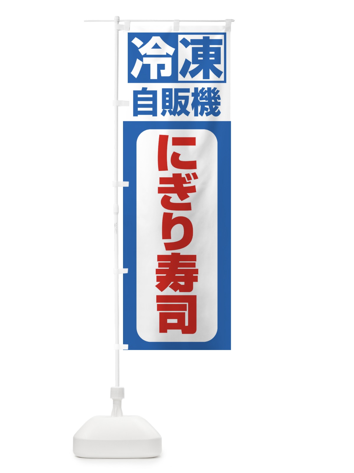 のぼり 冷凍・自販機・にぎり寿司 のぼり旗 3P7P(デザイン【B】)