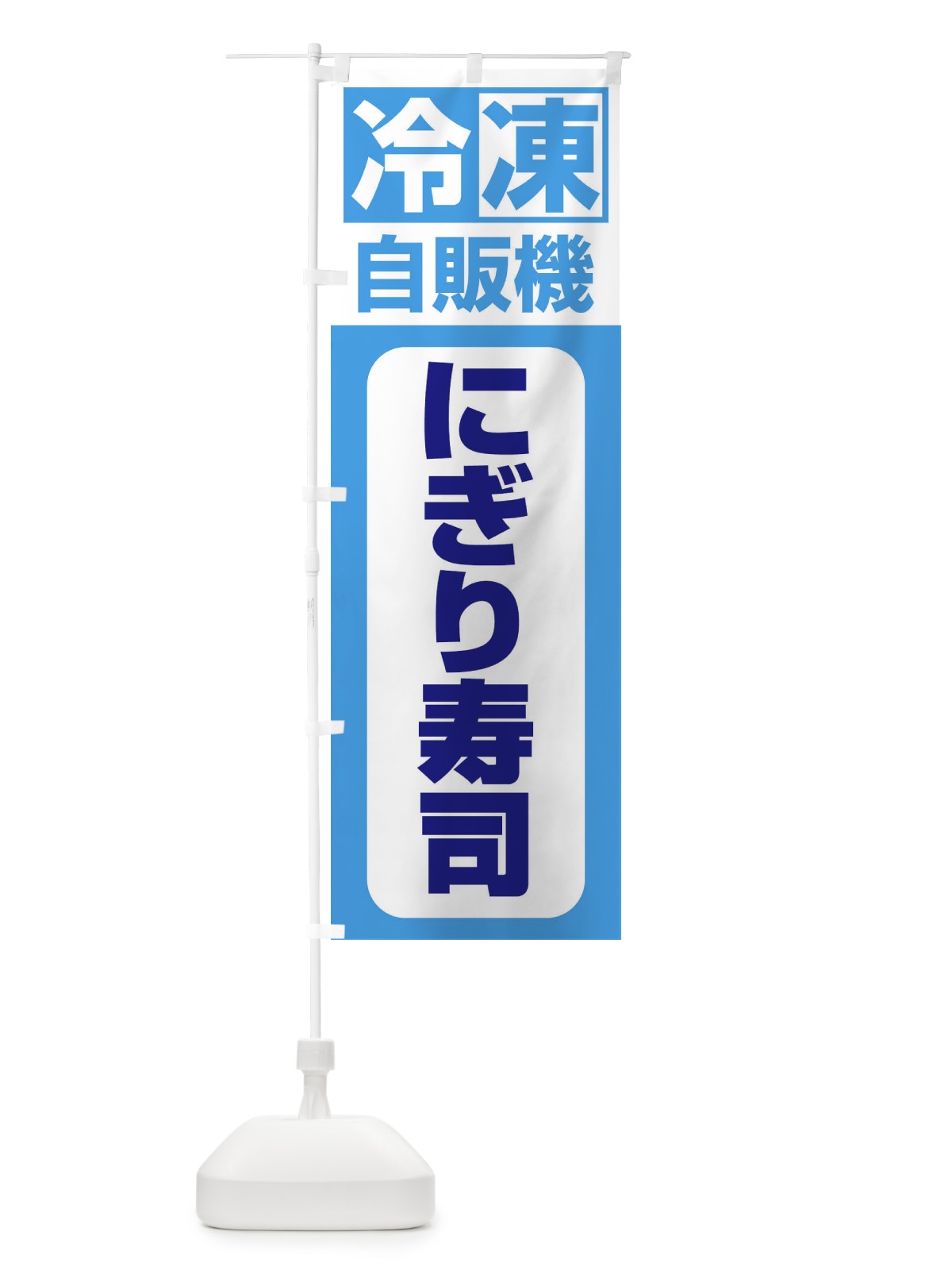 のぼり 冷凍・自販機・にぎり寿司 のぼり旗 3P7P(デザイン【C】)