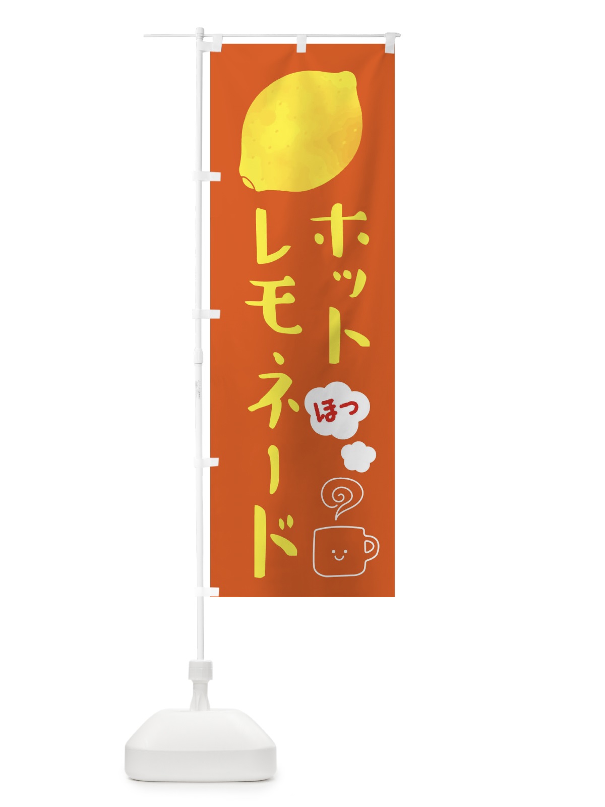 のぼり ホットレモネード・ホットドリンク のぼり旗 3P7T(デザイン【C】)