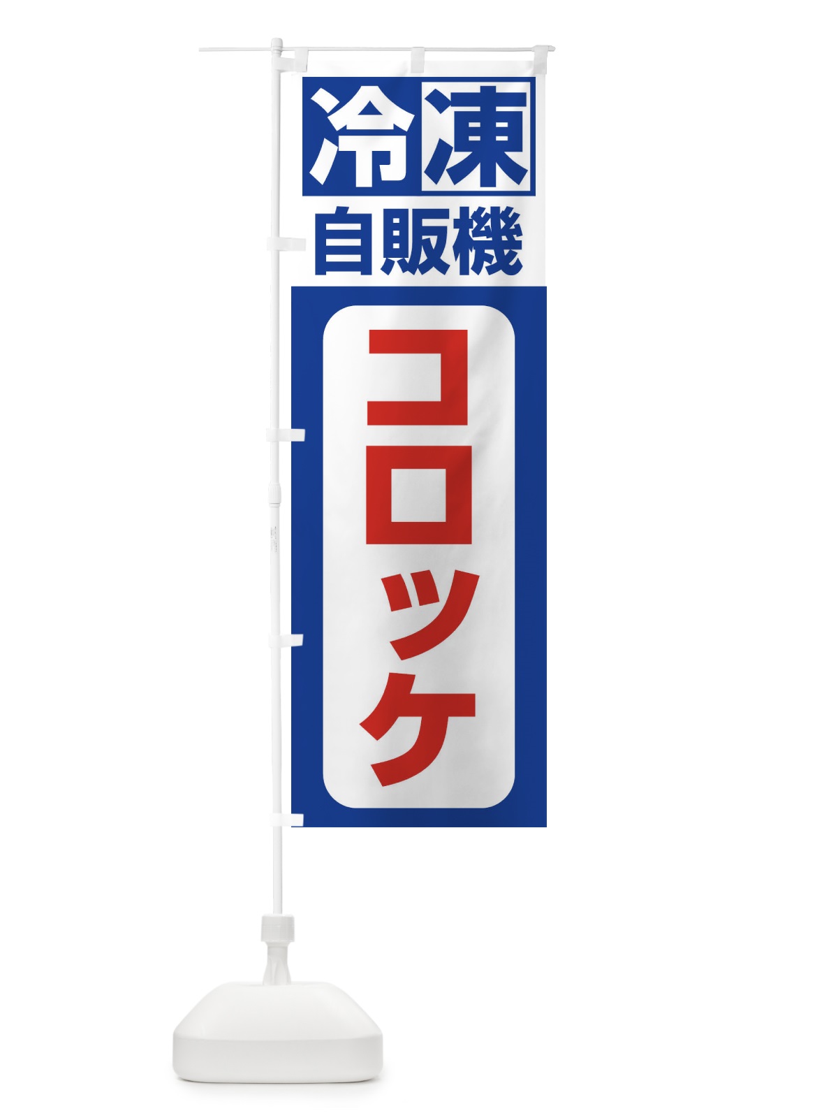 のぼり 冷凍・自販機・コロッケ のぼり旗 3P7U(デザイン【A】)