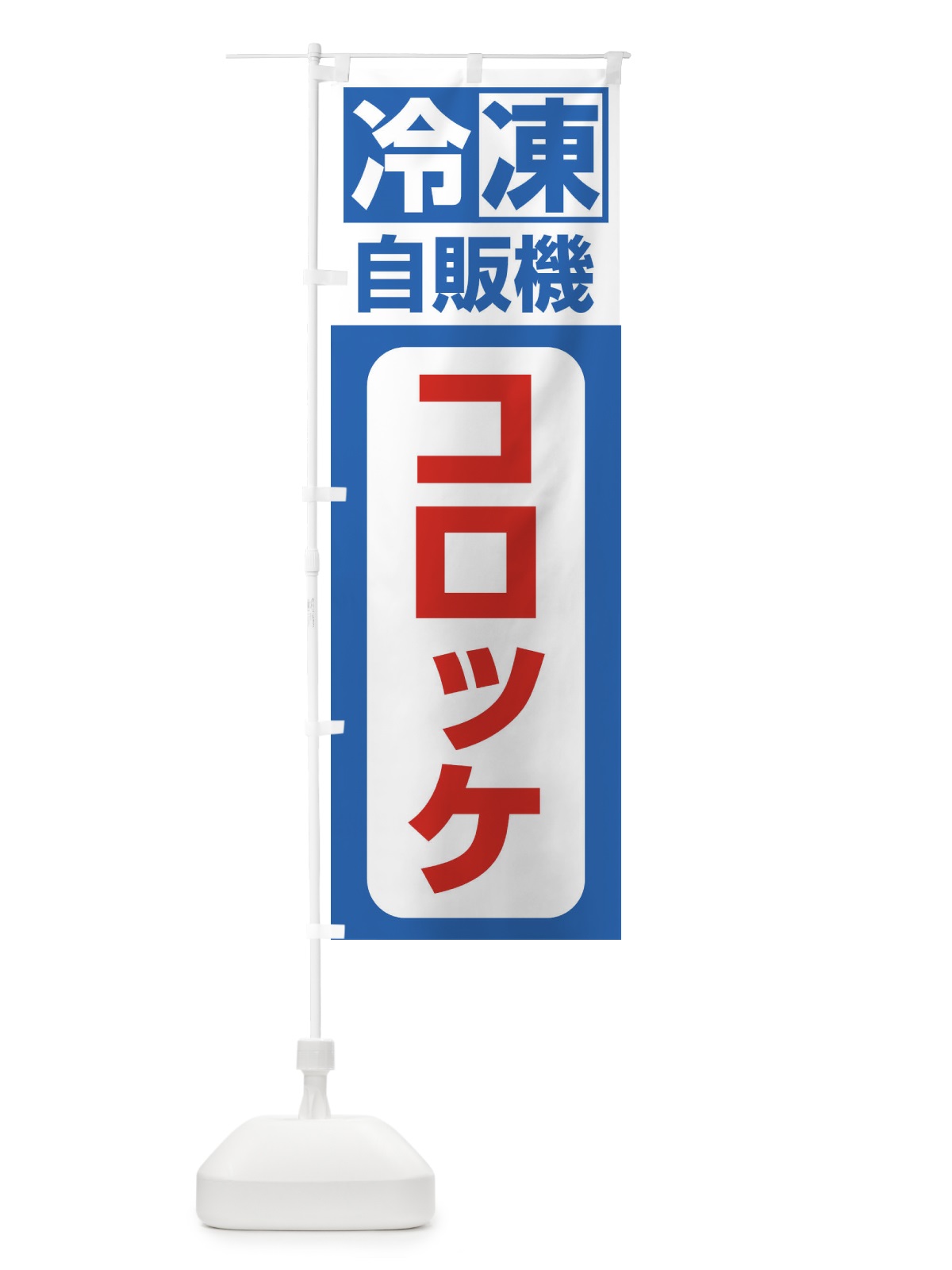 のぼり 冷凍・自販機・コロッケ のぼり旗 3P7U(デザイン【B】)
