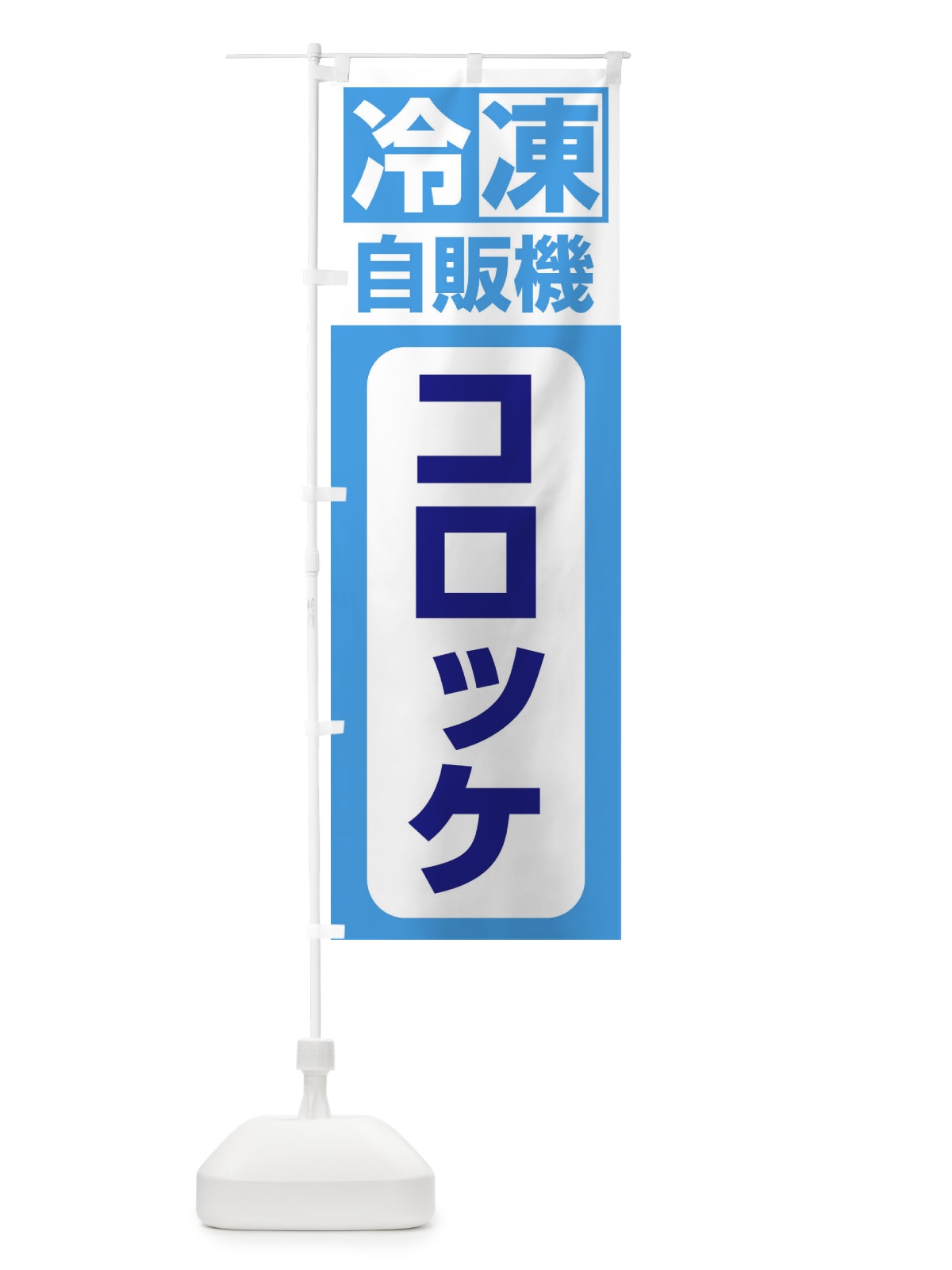 のぼり 冷凍・自販機・コロッケ のぼり旗 3P7U(デザイン【C】)