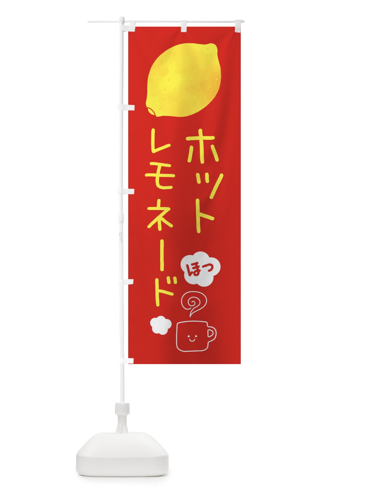 のぼり ホットレモネード・ホットドリンク のぼり旗 3P7Y(デザイン【A】)