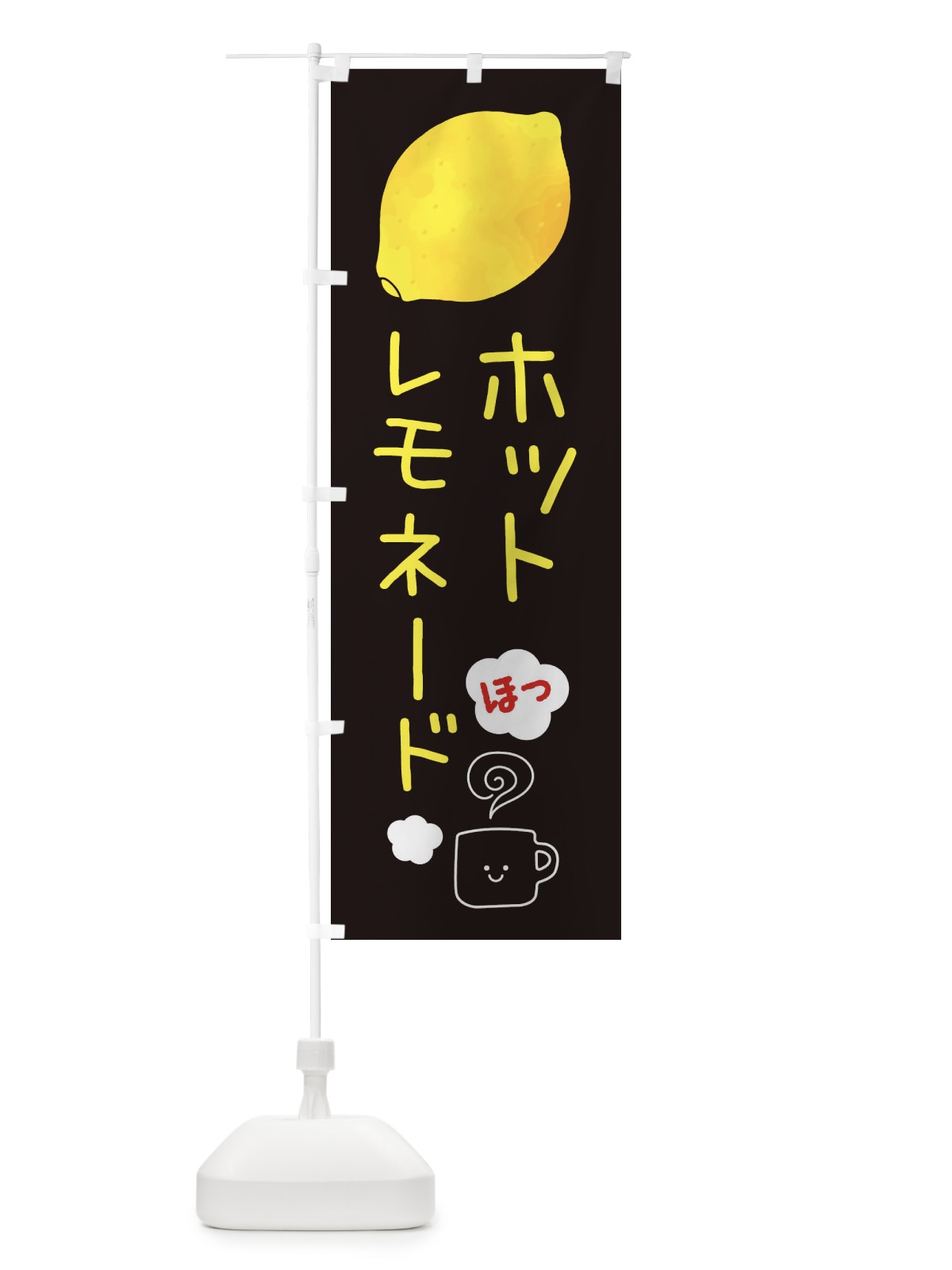 のぼり ホットレモネード・ホットドリンク のぼり旗 3P7Y(デザイン【B】)