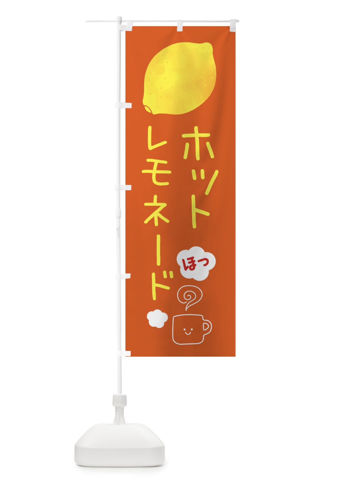 のぼり ホットレモネード・ホットドリンク のぼり旗 3P7Y(デザイン【C】)