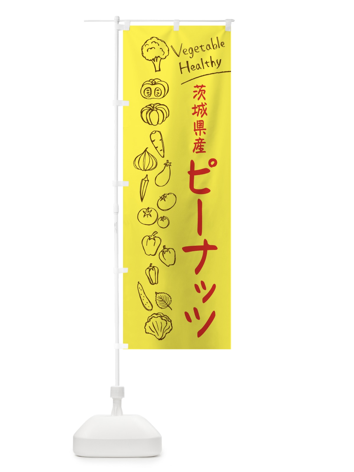 のぼり 茨城県産ピーナッツ のぼり旗 3P80(デザイン【A】)