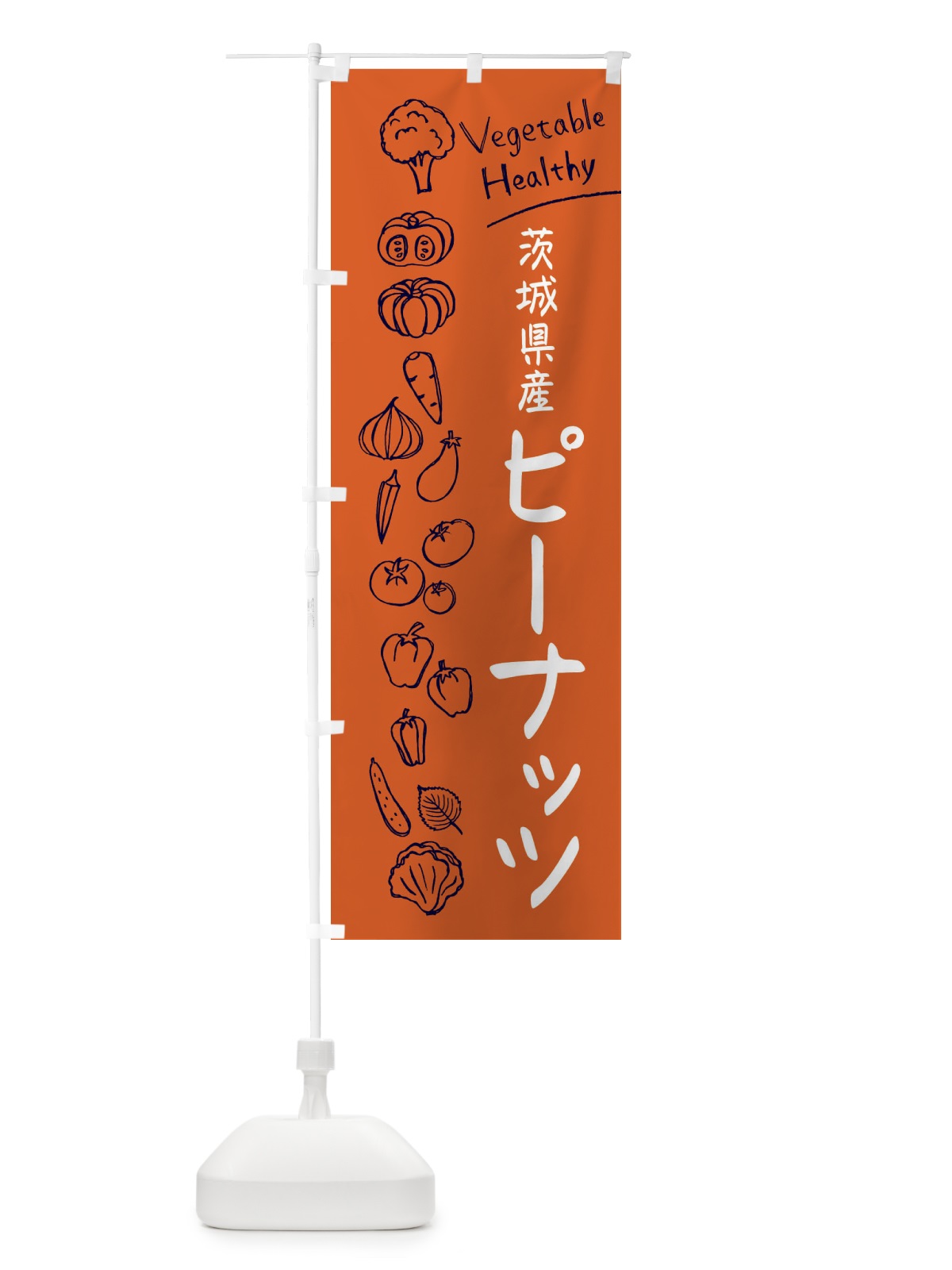 のぼり 茨城県産ピーナッツ のぼり旗 3P80(デザイン【B】)