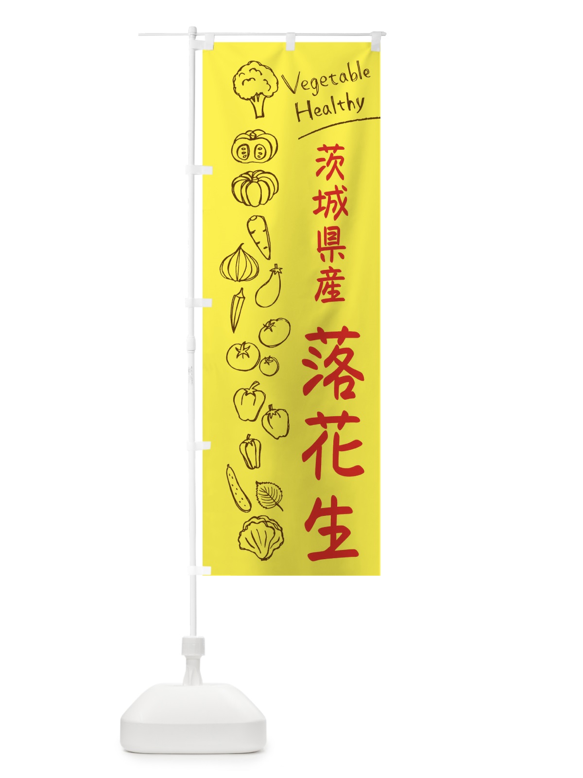のぼり 茨城県産落花生 のぼり旗 3P81(デザイン【A】)