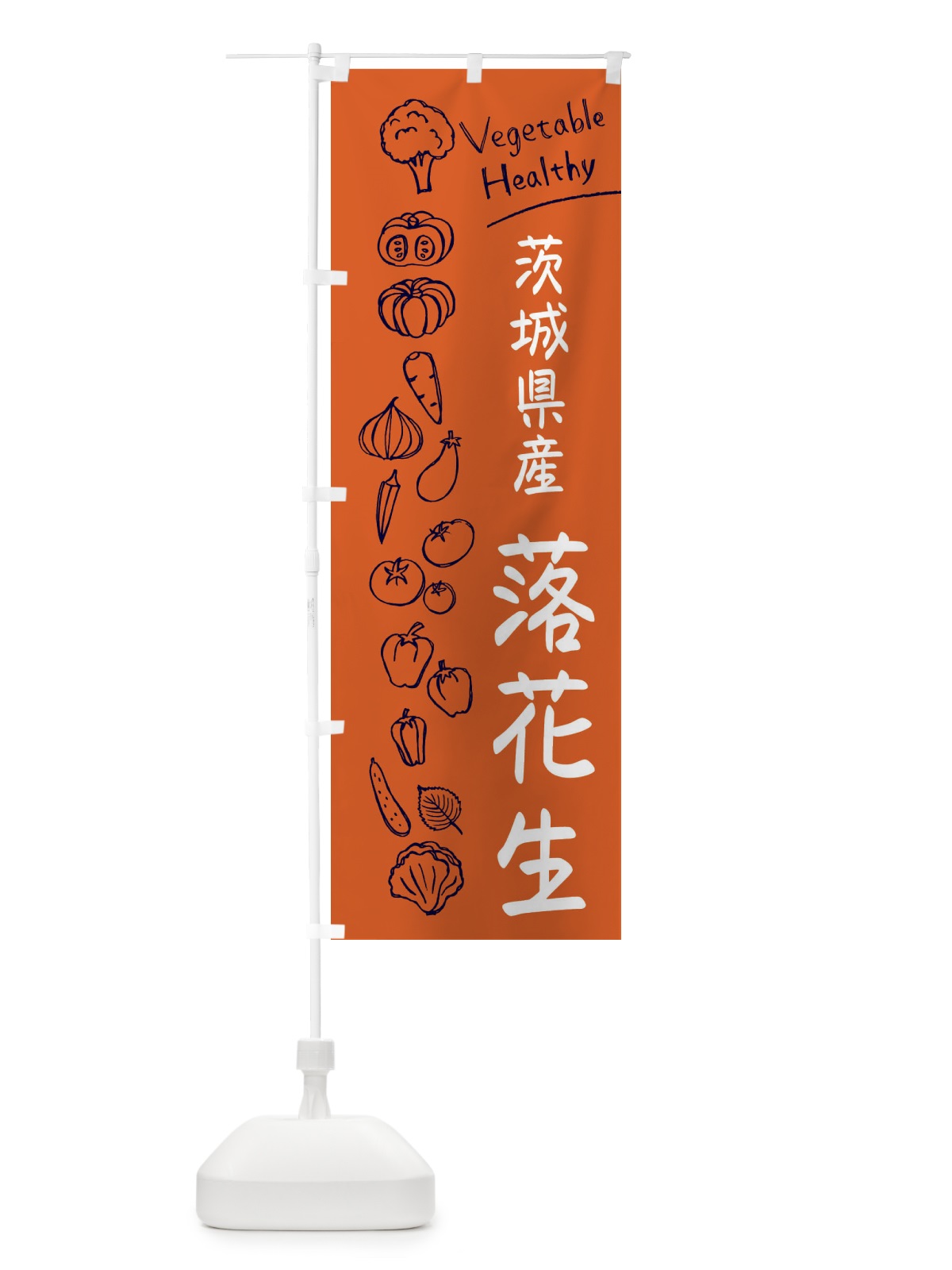 のぼり 茨城県産落花生 のぼり旗 3P81(デザイン【B】)