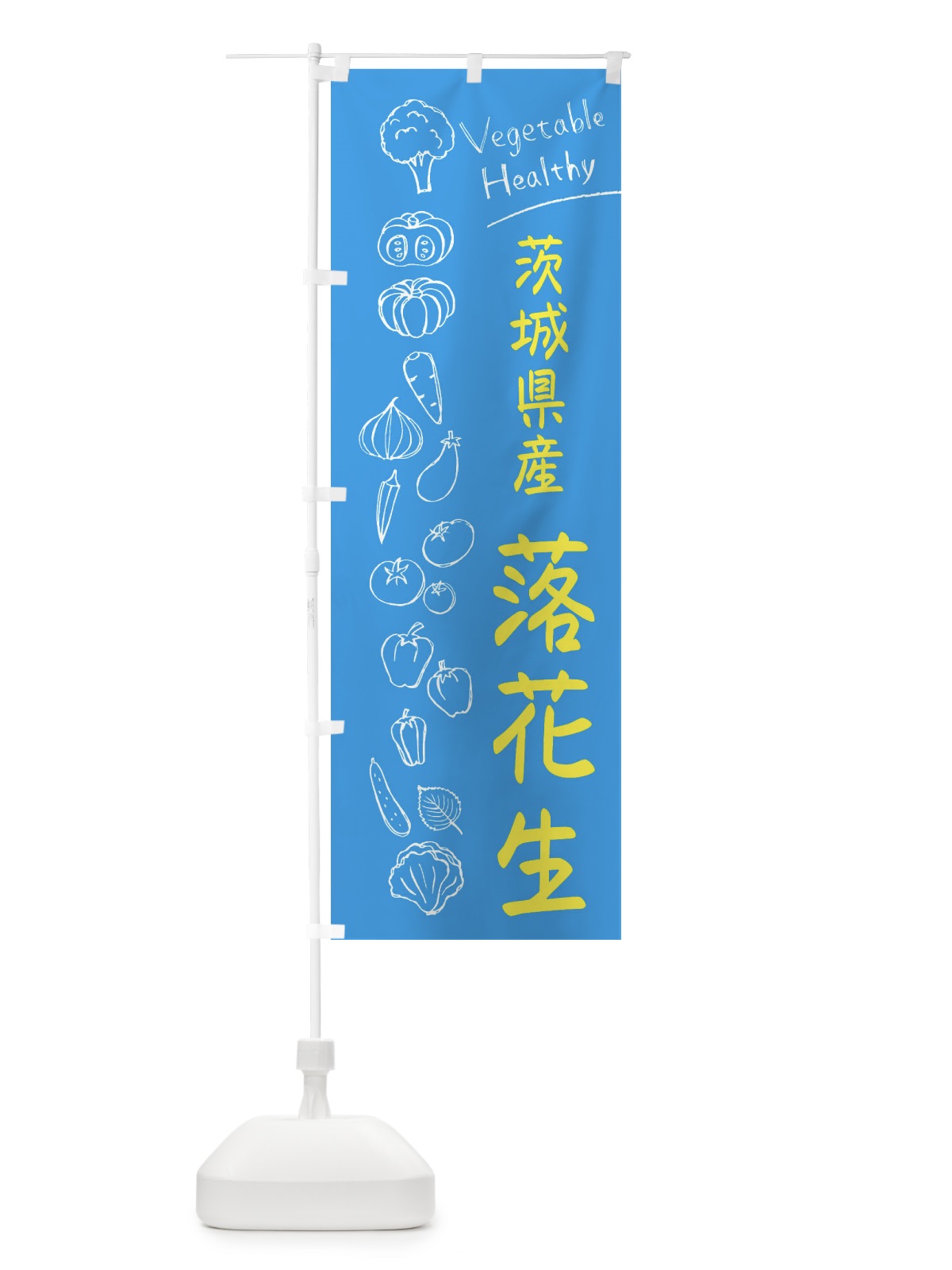 のぼり 茨城県産落花生 のぼり旗 3P81(デザイン【C】)