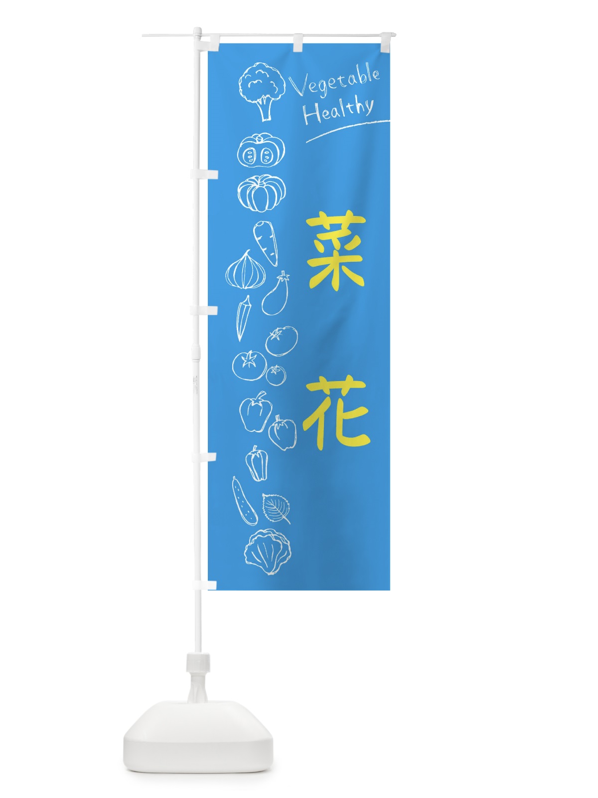 のぼり 菜花 のぼり旗 3P82(デザイン【C】)
