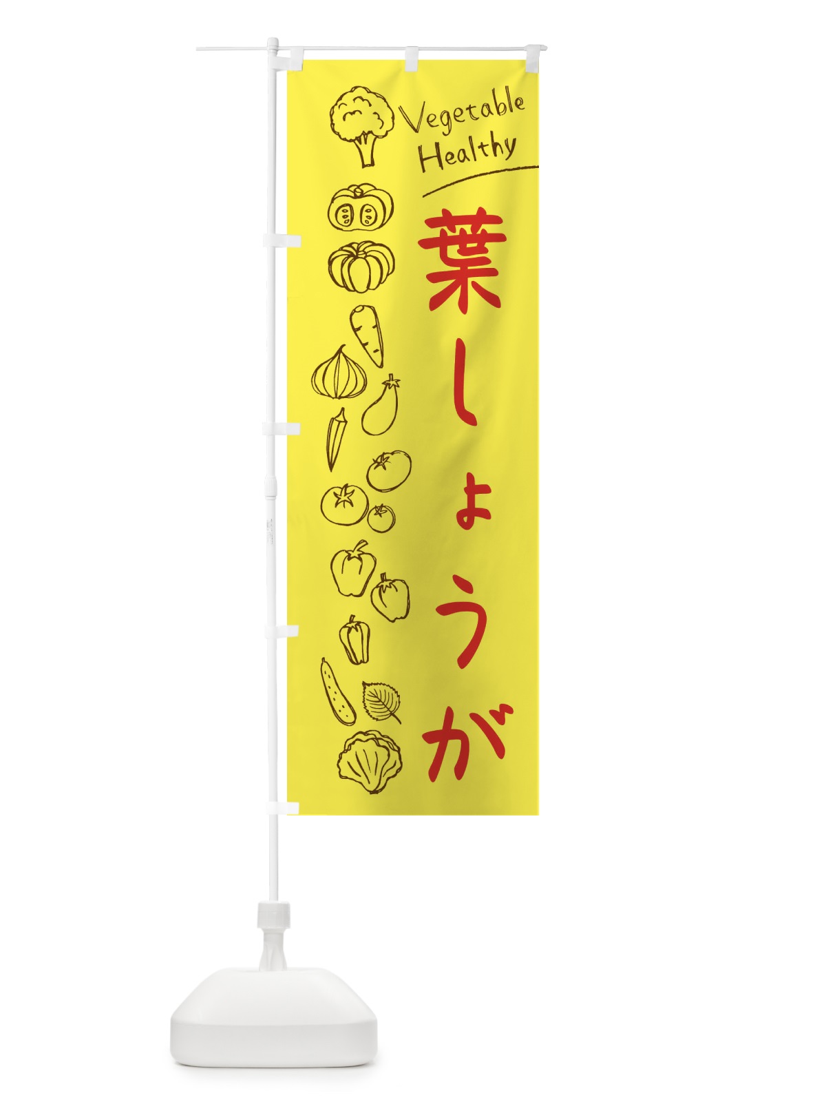 のぼり 葉しょうが のぼり旗 3P83(デザイン【A】)