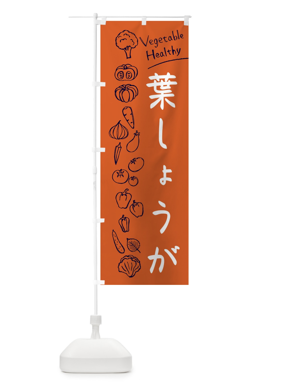 のぼり 葉しょうが のぼり旗 3P83(デザイン【B】)