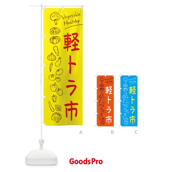 のぼり 軽トラ市 のぼり旗 3P85