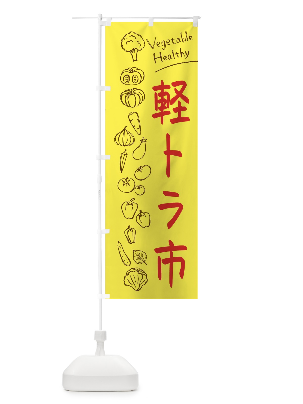 のぼり 軽トラ市 のぼり旗 3P85(デザイン【A】)