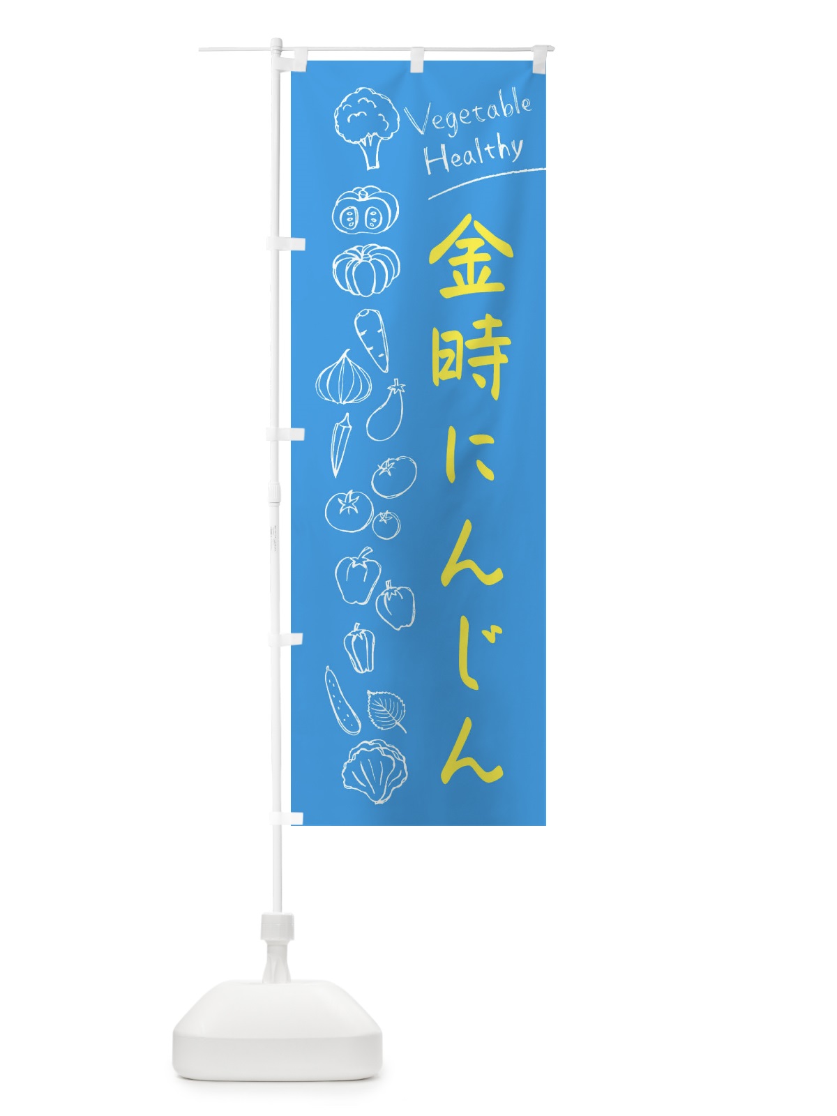 のぼり 金時にんじん のぼり旗 3P86(デザイン【C】)