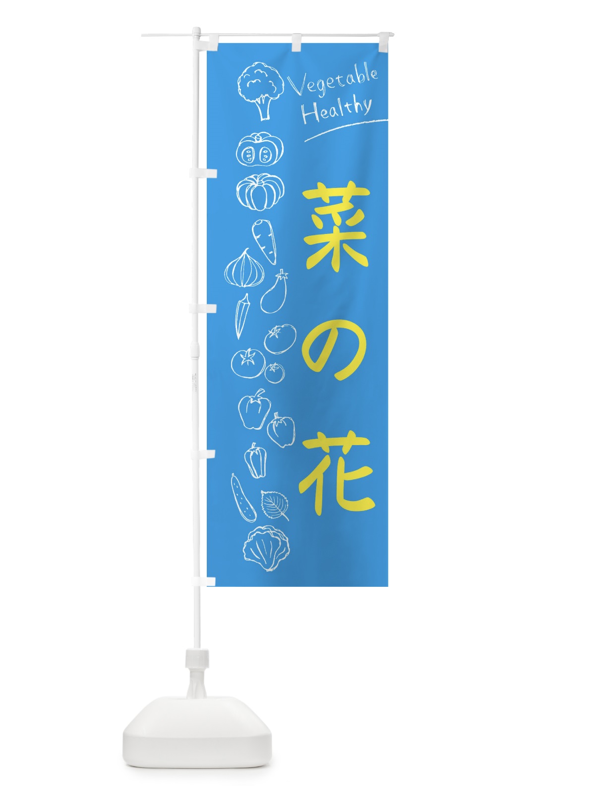 のぼり 菜の花 のぼり旗 3P87(デザイン【C】)