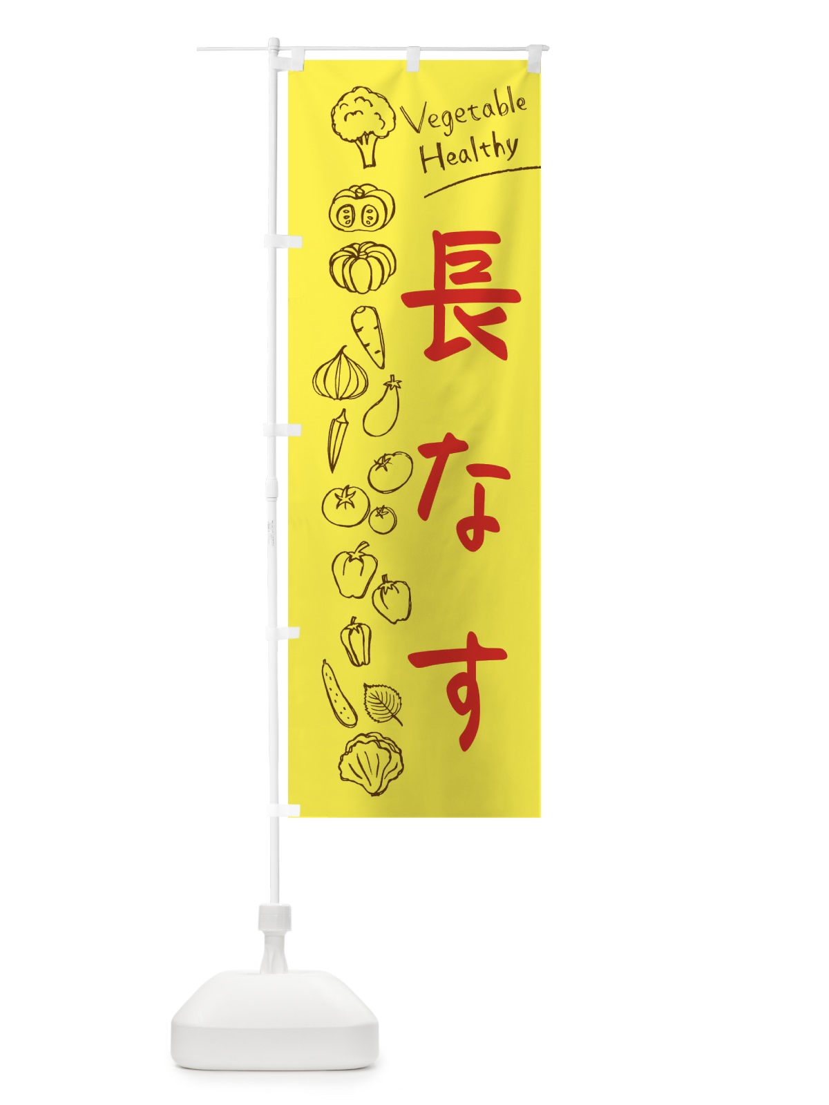 のぼり 長なす のぼり旗 3P89(デザイン【A】)