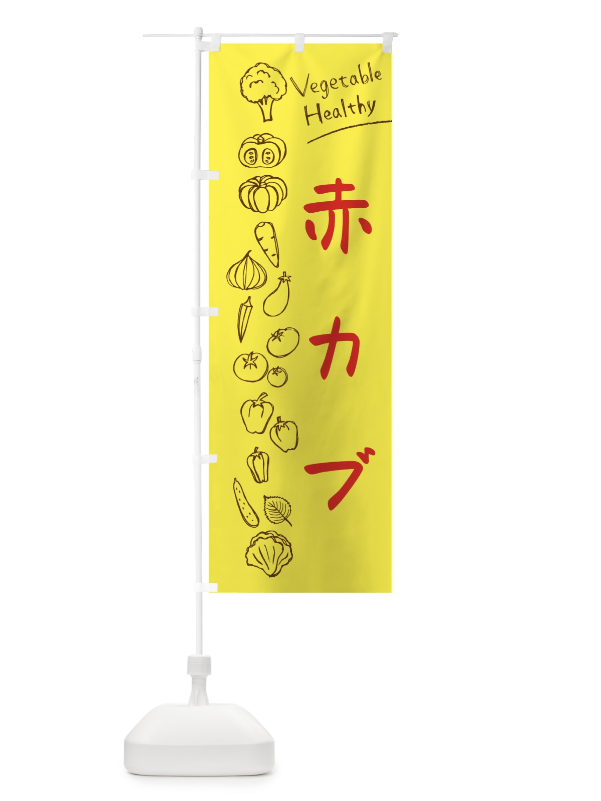 のぼり 赤カブ のぼり旗 3P8A(デザイン【A】)