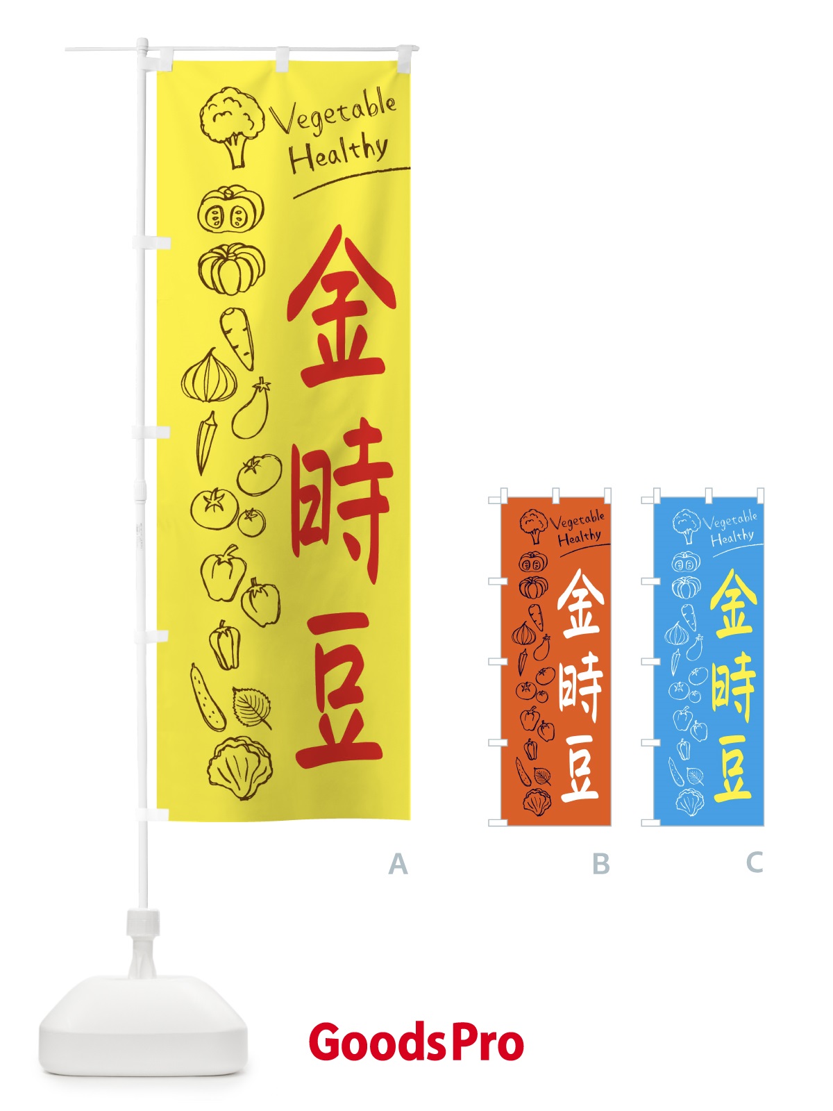 のぼり 金時豆 のぼり旗 3P8C