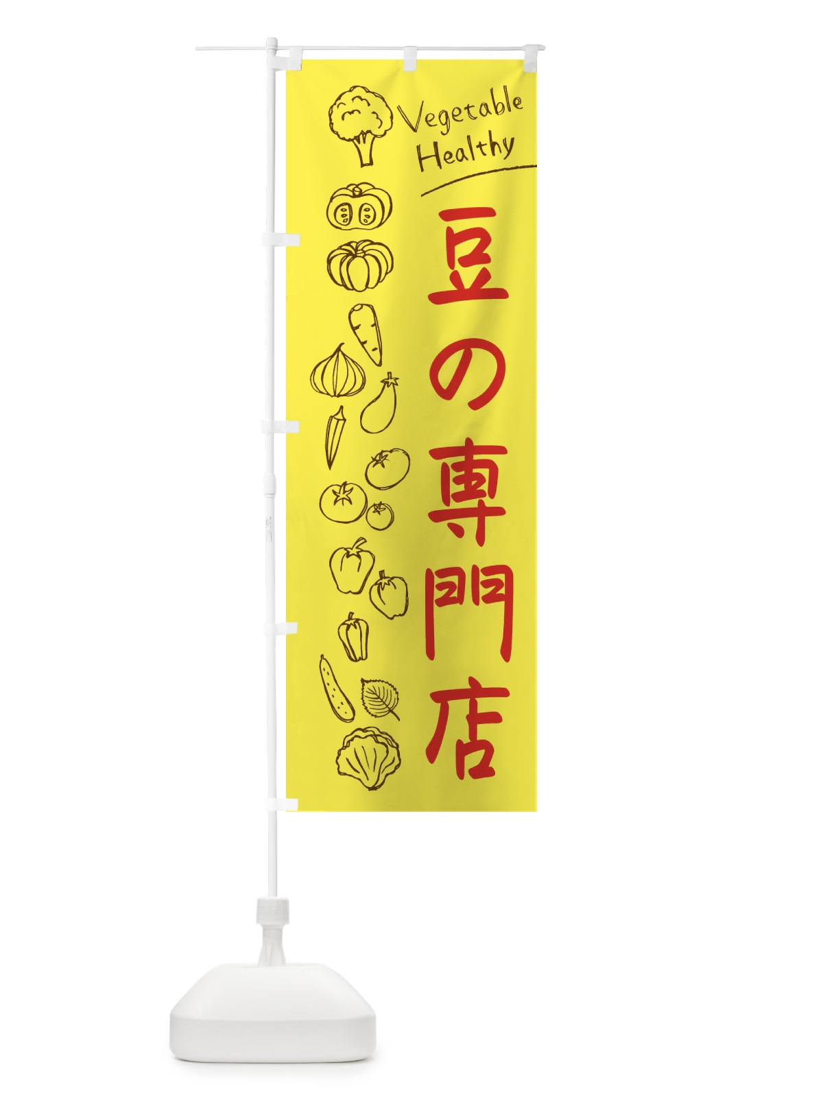 のぼり 豆の専門店 のぼり旗 3P8F(デザイン【A】)