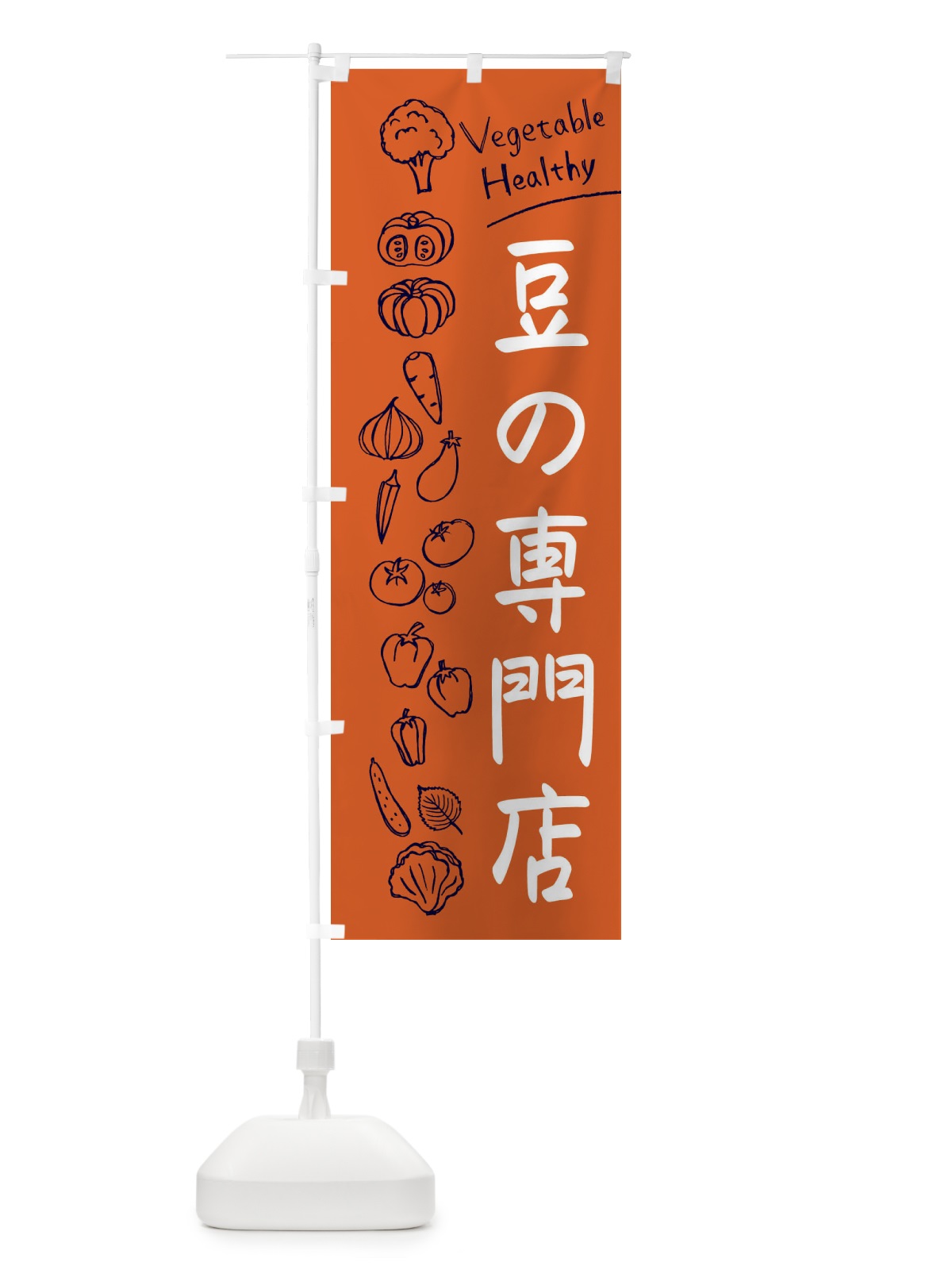 のぼり 豆の専門店 のぼり旗 3P8F(デザイン【B】)