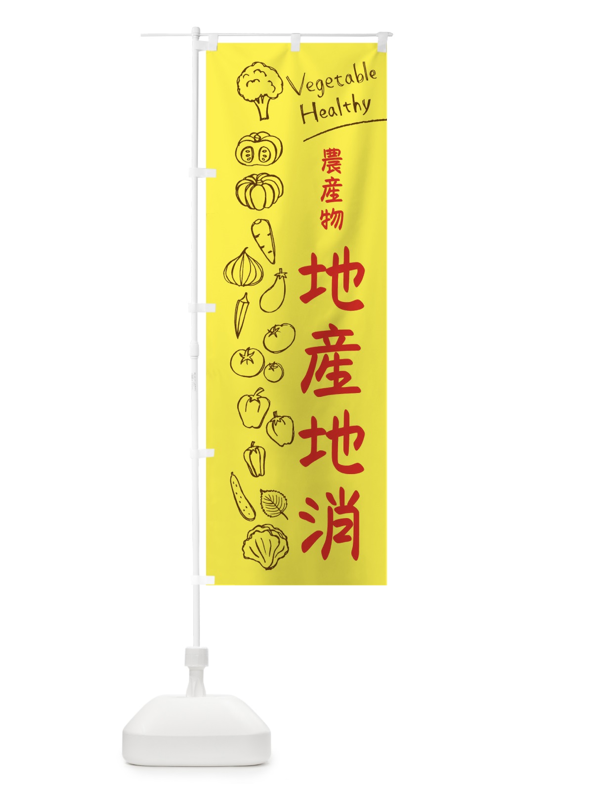 のぼり 農産物地産地消 のぼり旗 3P8H(デザイン【A】)