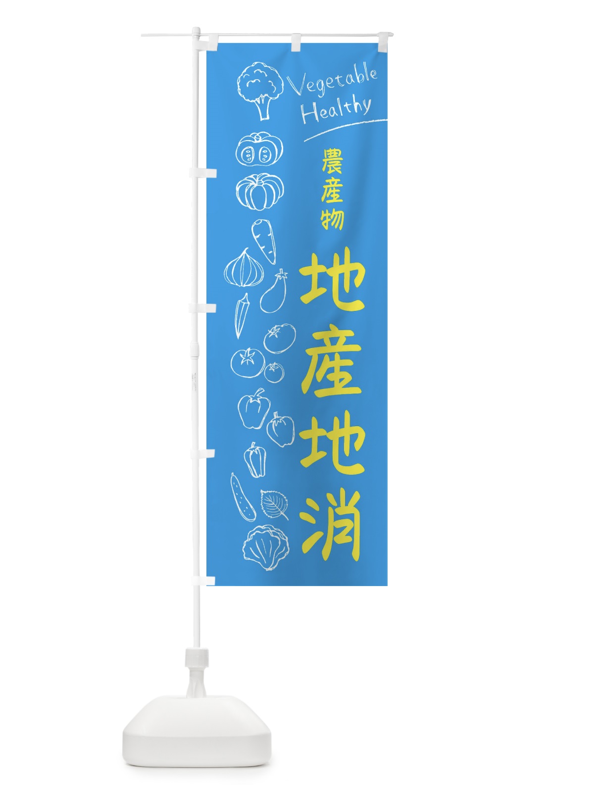 のぼり 農産物地産地消 のぼり旗 3P8H(デザイン【C】)
