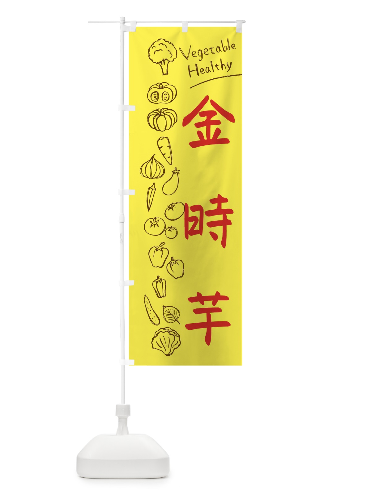 のぼり 金時芋 のぼり旗 3P8J(デザイン【A】)