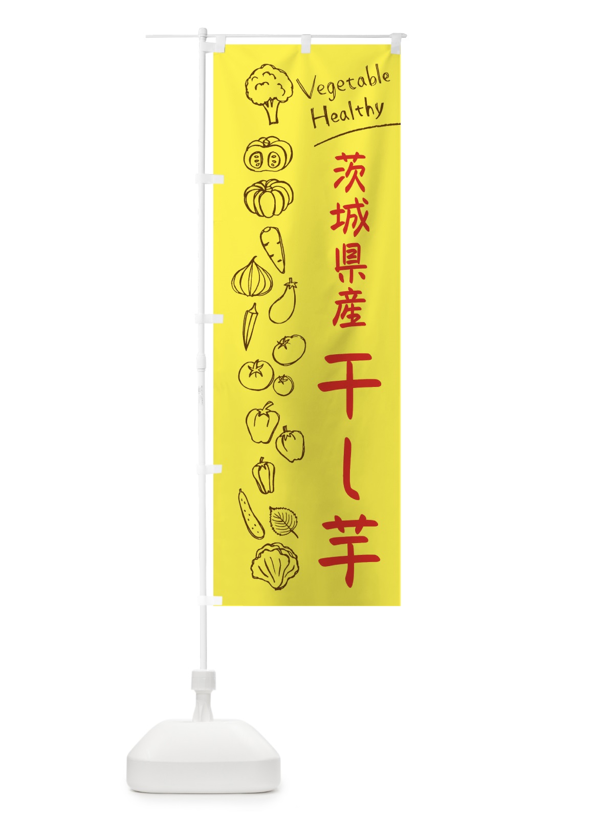 のぼり 茨城名物干し芋 のぼり旗 3P8K(デザイン【A】)