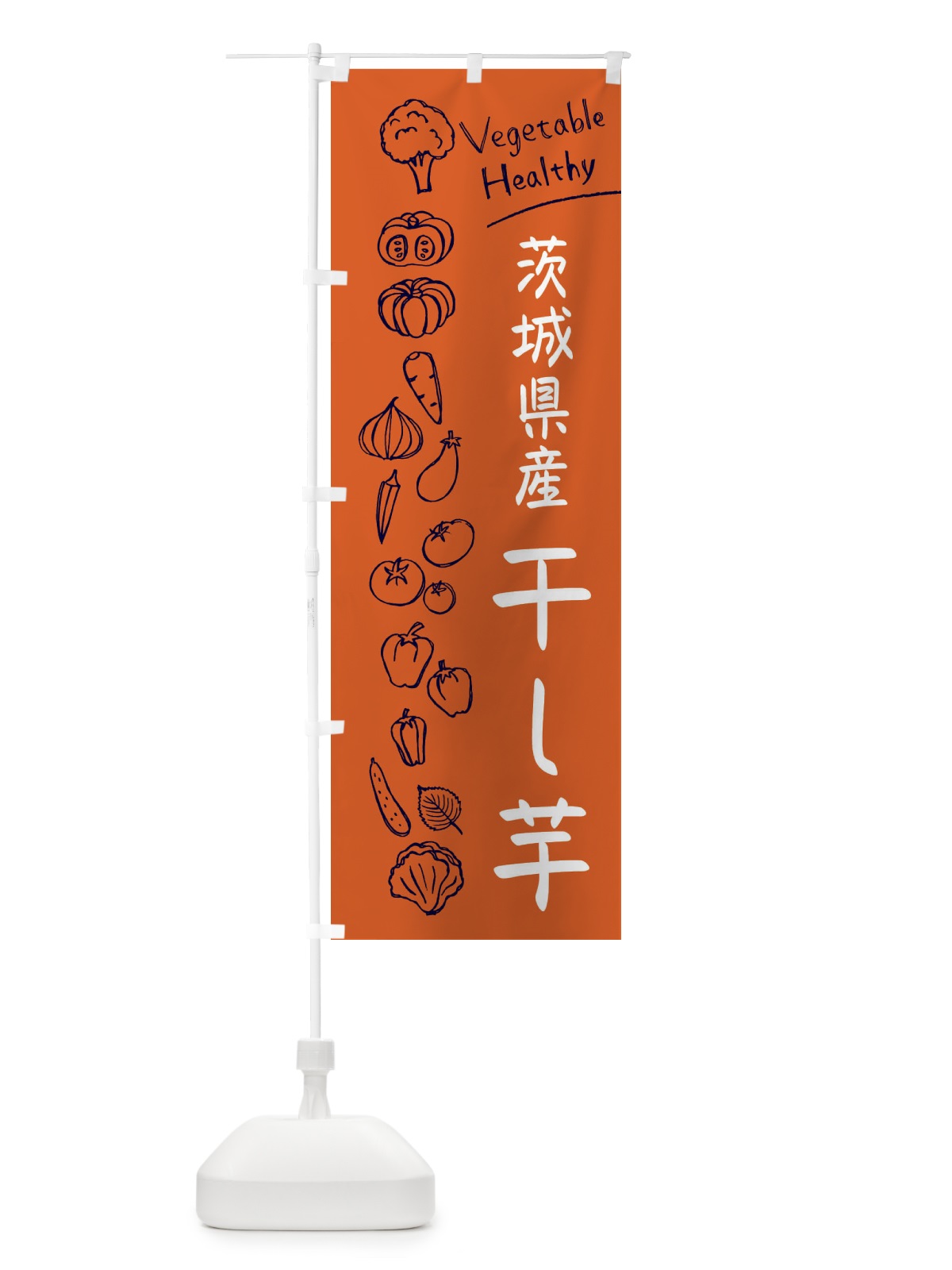 のぼり 茨城名物干し芋 のぼり旗 3P8K(デザイン【B】)