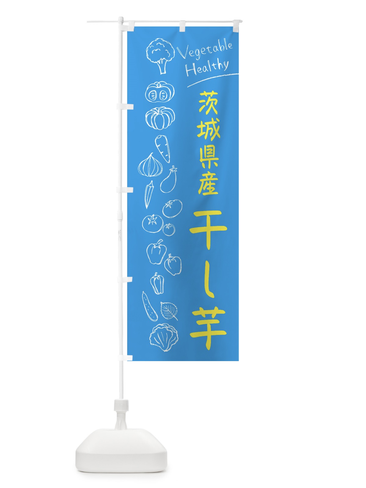 のぼり 茨城名物干し芋 のぼり旗 3P8K(デザイン【C】)
